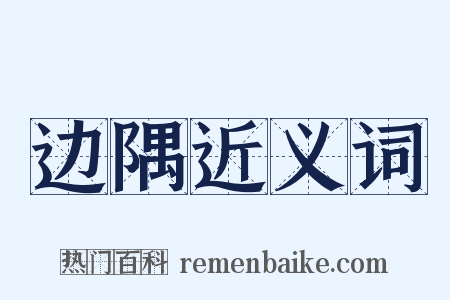 边隅近义词是什么意思的图片